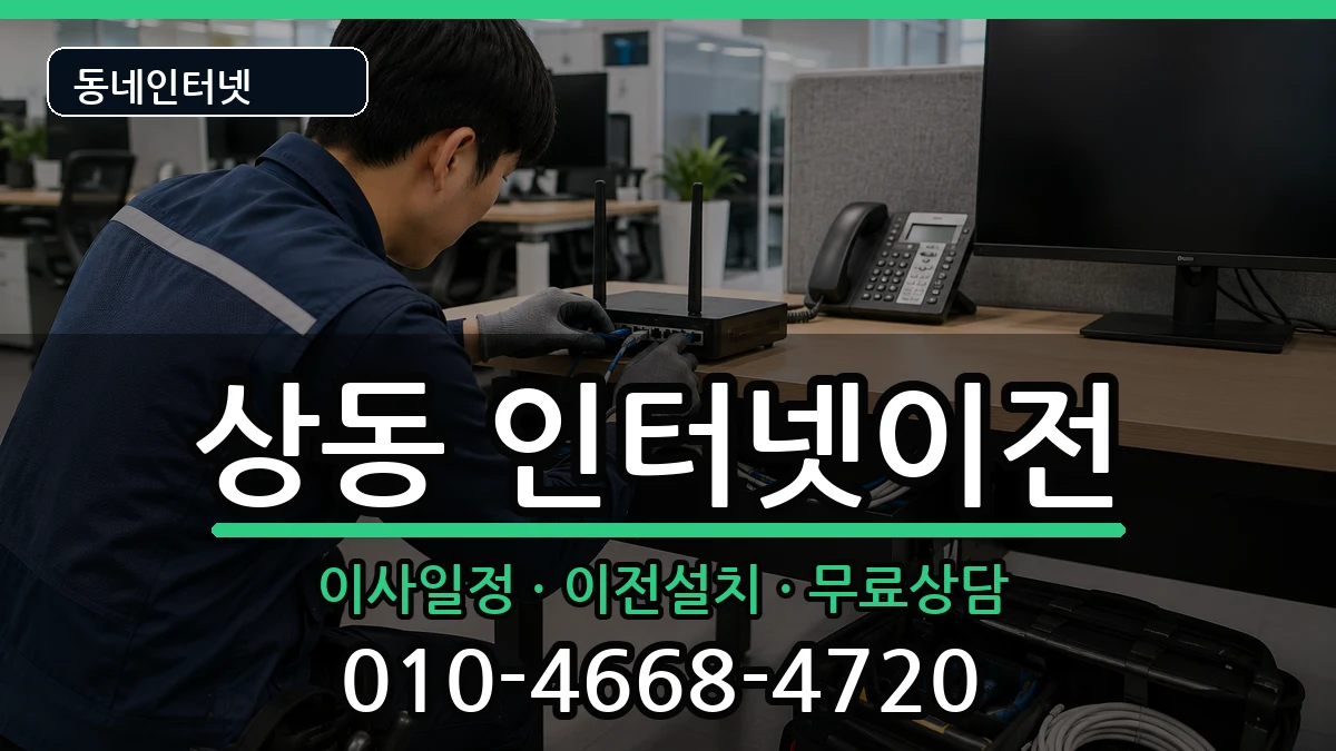 경기도부천시원미구상동 기업인터넷 경기도부천시원미구상동 기업인터넷 인터넷 설치 안내 이미지 3