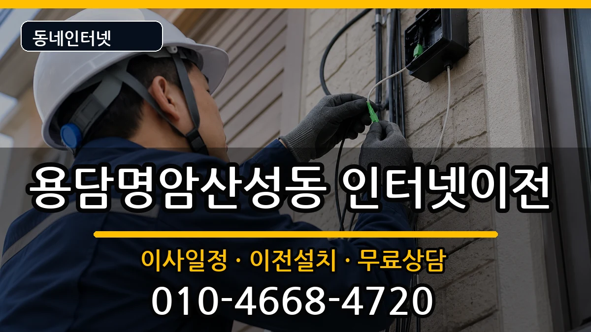 충청북도청주시상당구용담명암산성동 기업인터넷 인터넷 설치 안내 이미지 3