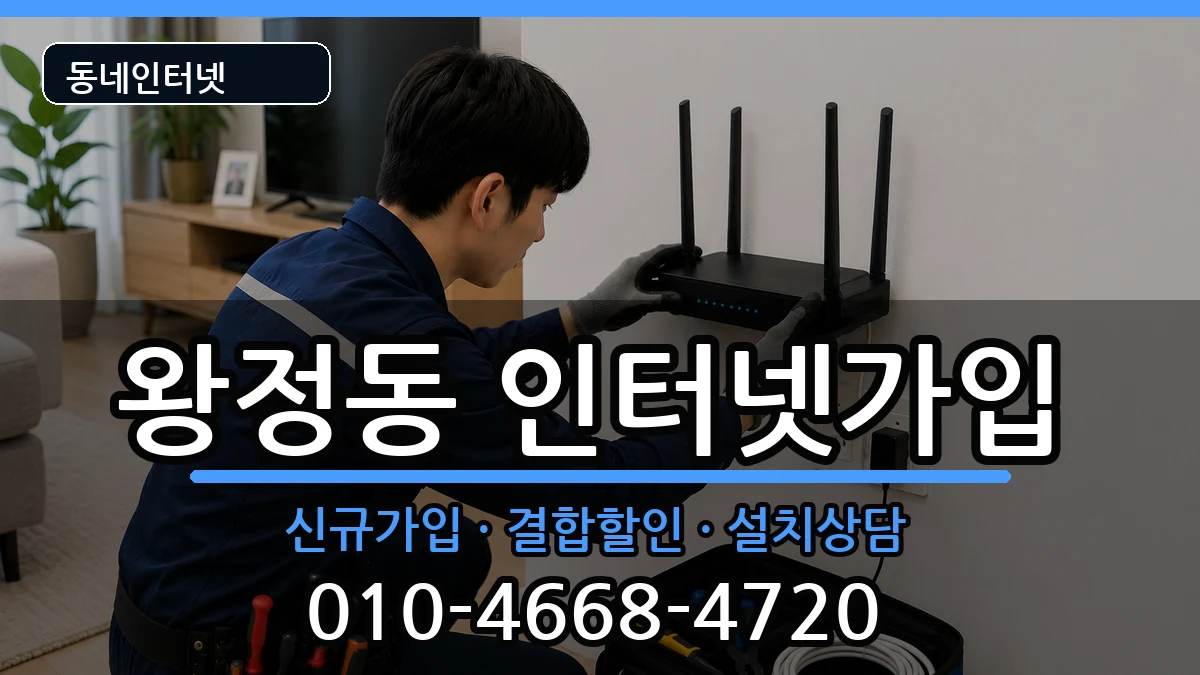 전북특별자치도남원시왕정동 인터넷가입 전북특별자치도남원시왕정동 인터넷가입 인터넷 설치 안내 이미지 1