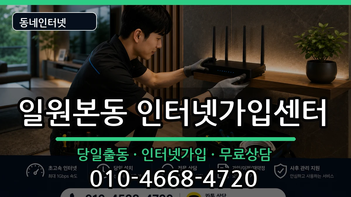 서울특별시강남구일원본동 인터넷설치 인터넷 설치 안내 이미지 3