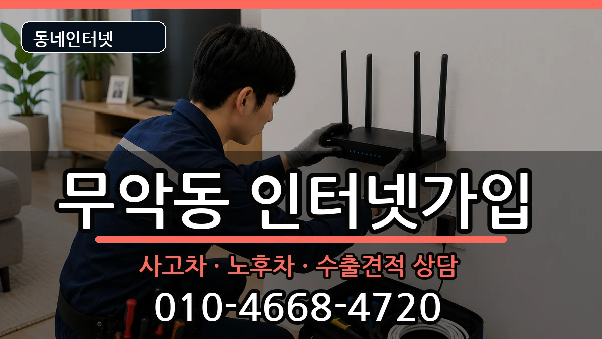 서울특별시종로구무악동 인터넷가입 서울특별시종로구무악동 인터넷가입 설치정보 처리 안내 이미지 3