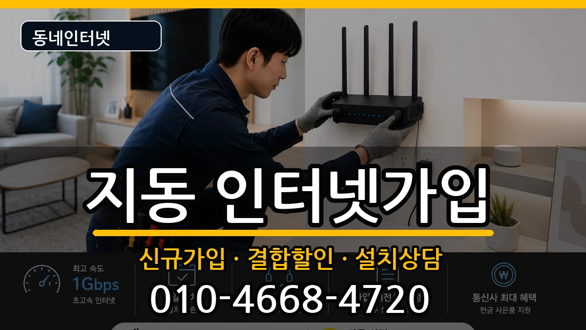 경기도수원시팔달구지동 인터넷가입 경기도수원시팔달구지동 인터넷가입 인터넷 설치 안내 이미지 2
