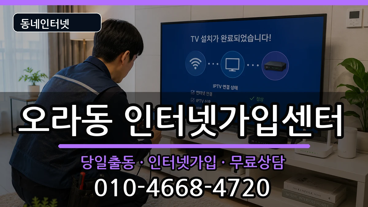 제주특별자치도제주시오라동 인터넷설치 인터넷 설치 안내 이미지 1