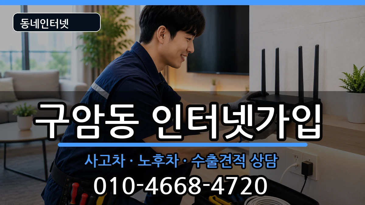 경상남도창원시마산회원구구암동 인터넷가입 경상남도창원시마산회원구구암동 인터넷가입 설치정보 처리 안내 이미지 2