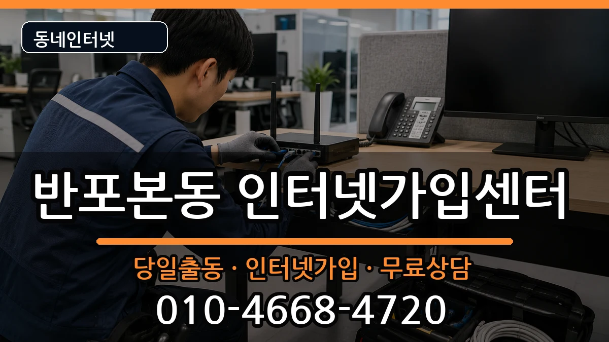 서울특별시서초구반포본동 인터넷설치 서울특별시서초구반포본동 인터넷설치 설치정보 처리 안내 이미지 3