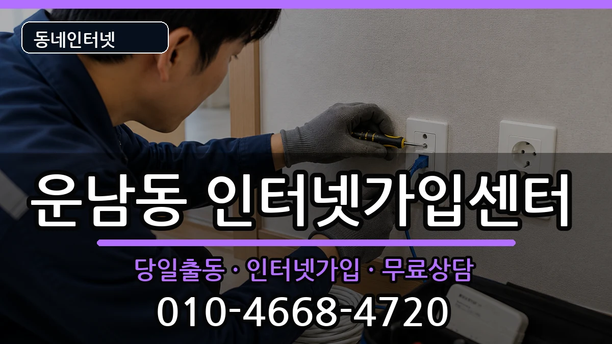 광주광역시광산구운남동 인터넷설치 광주광역시광산구운남동 인터넷설치 인터넷 설치 안내 이미지 1