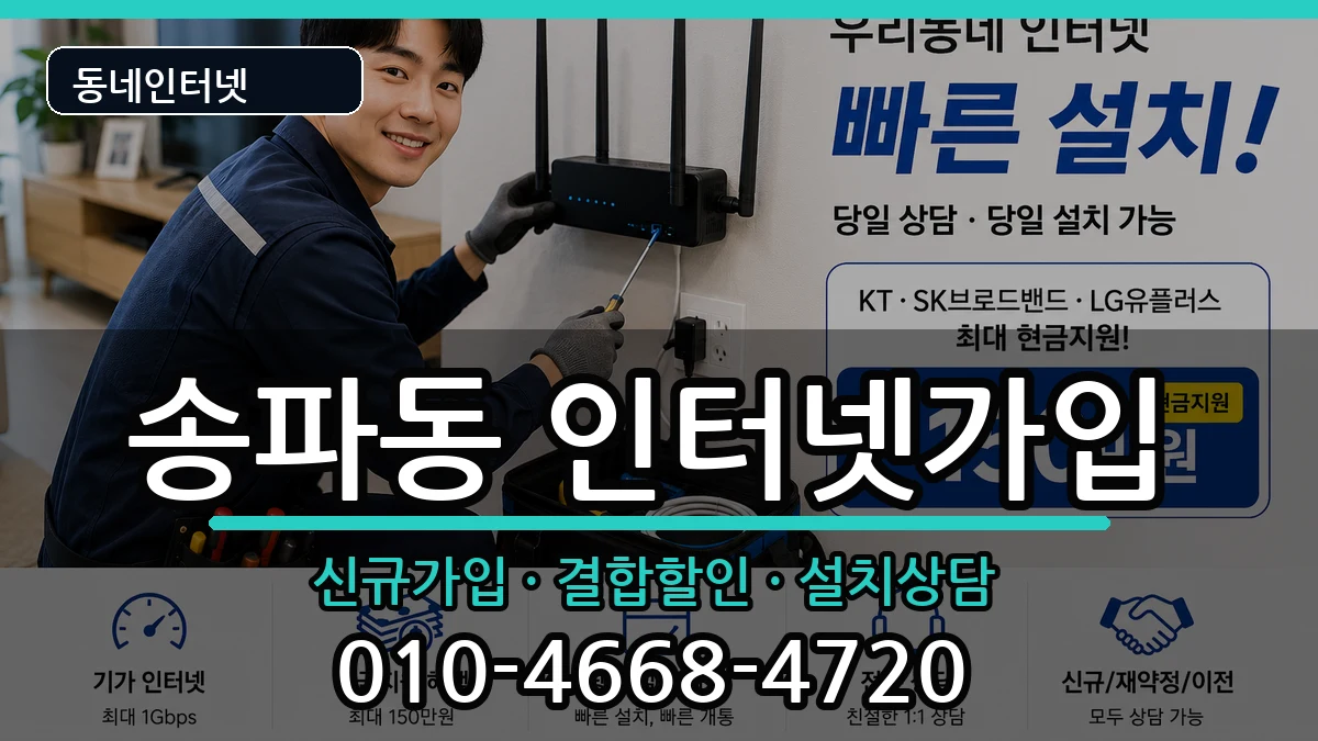 서울특별시송파구송파동 인터넷가입 서울특별시송파구송파동 인터넷가입 인터넷 설치 안내 이미지 3