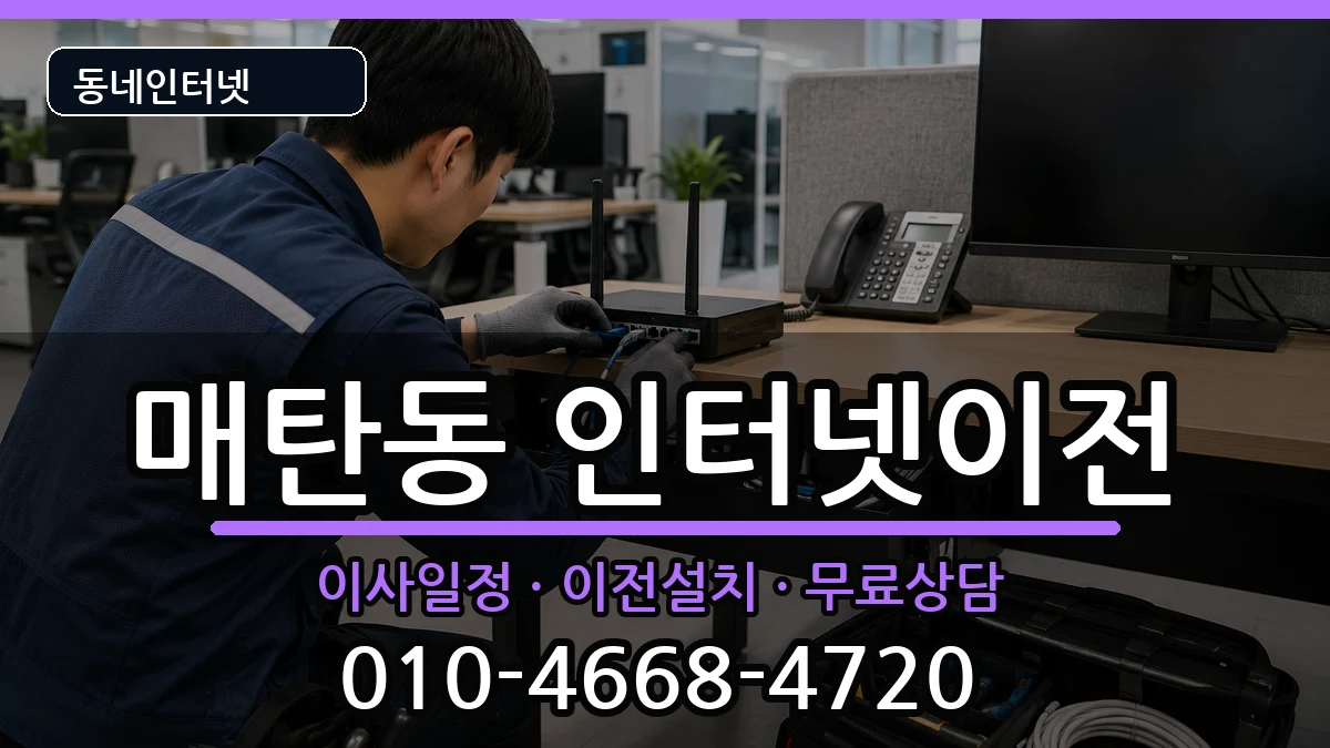 경기도수원시영통구매탄동 인터넷이전 경기도수원시영통구매탄동 인터넷이전 인터넷 설치 안내 이미지 3