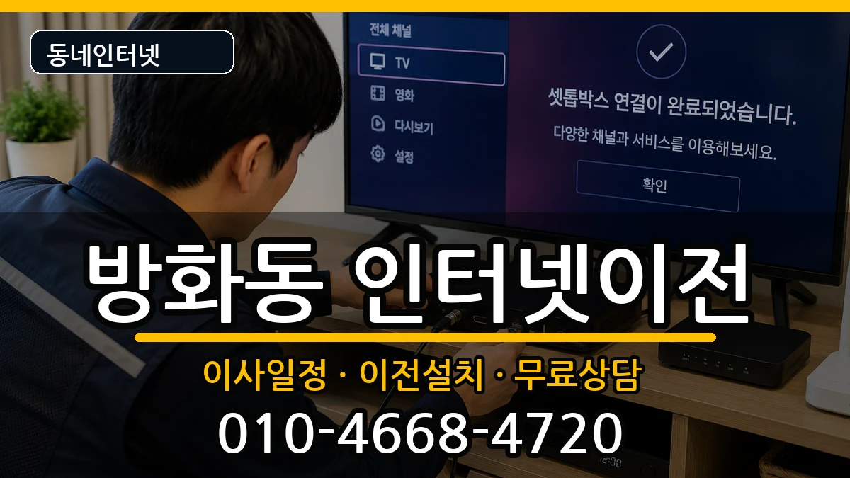 서울특별시강서구방화동 기업인터넷 서울특별시강서구방화동 기업인터넷 인터넷 설치 안내 이미지 1
