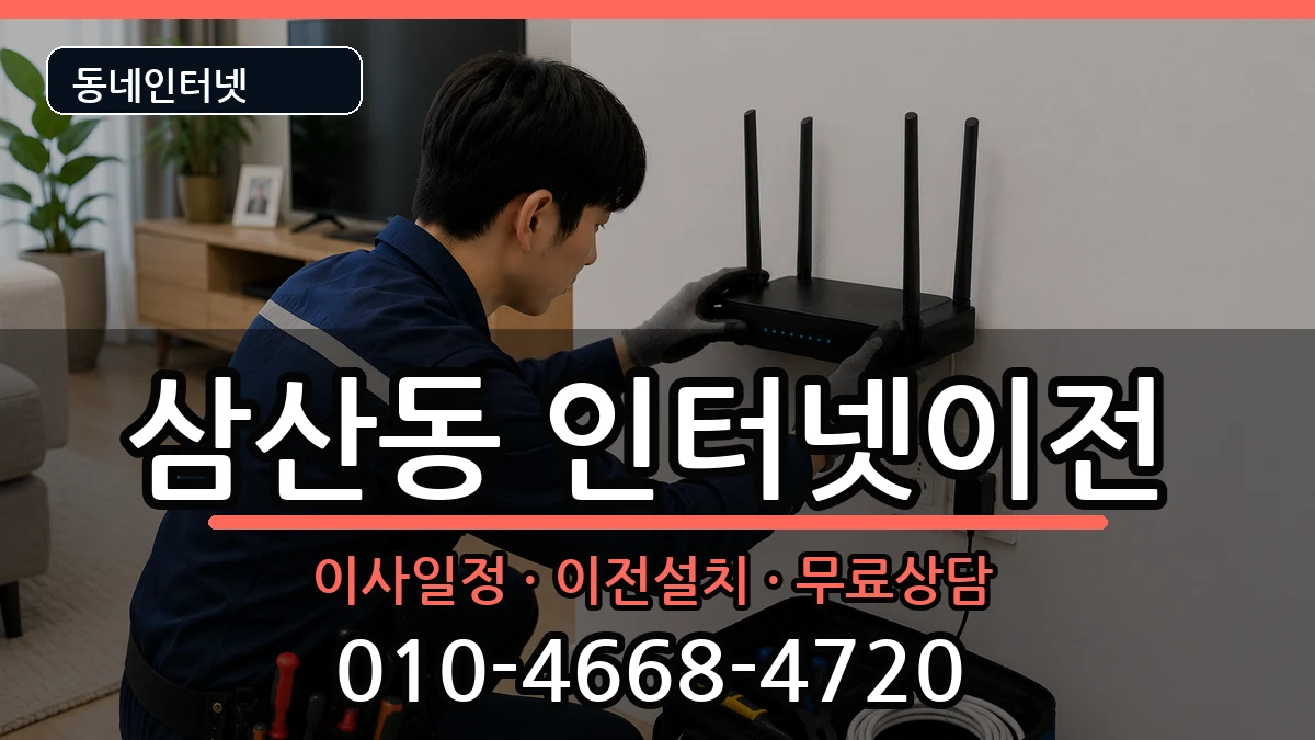 인천광역시부평구삼산동  기업인터넷 준비사항형