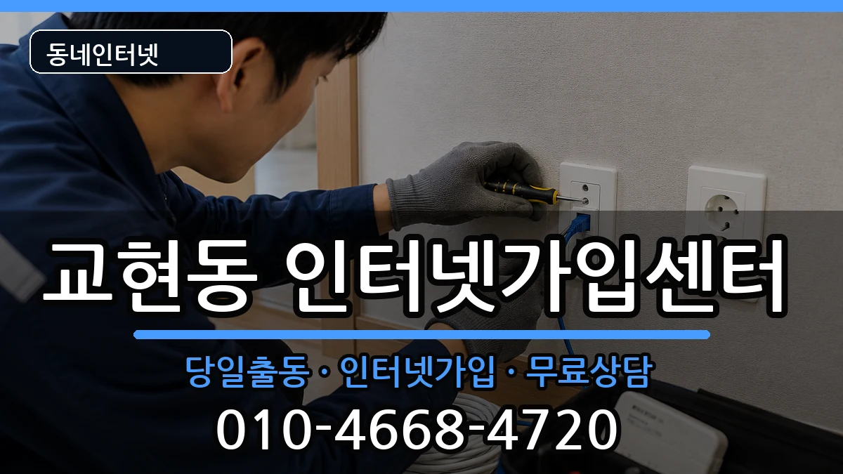 충청북도충주시교현동 인터넷설치 충청북도충주시교현동 인터넷설치 인터넷 설치 안내 이미지 3