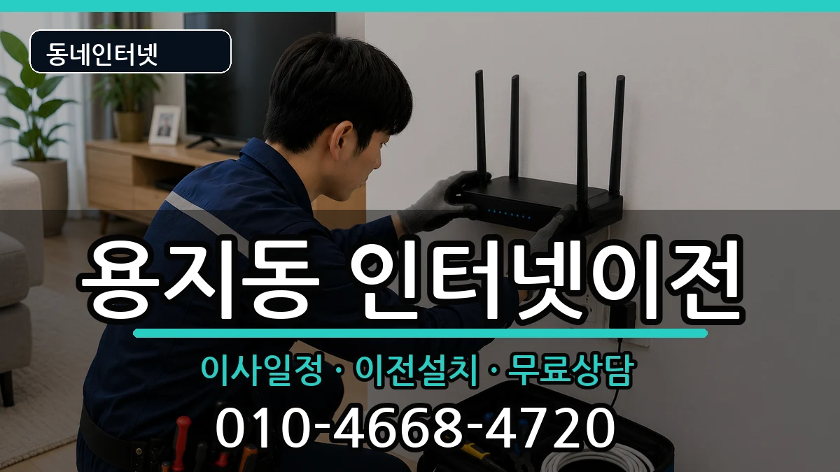 경상남도창원시성산구용지동 인터넷이전 경상남도창원시성산구용지동 인터넷이전 인터넷 설치 안내 이미지 2