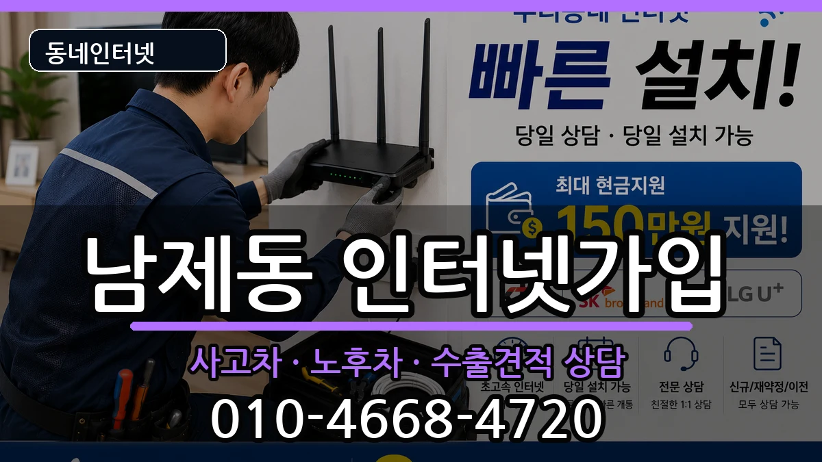 전라남도순천시남제동 인터넷가입 전라남도순천시남제동 인터넷가입 설치정보 처리 안내 이미지 1
