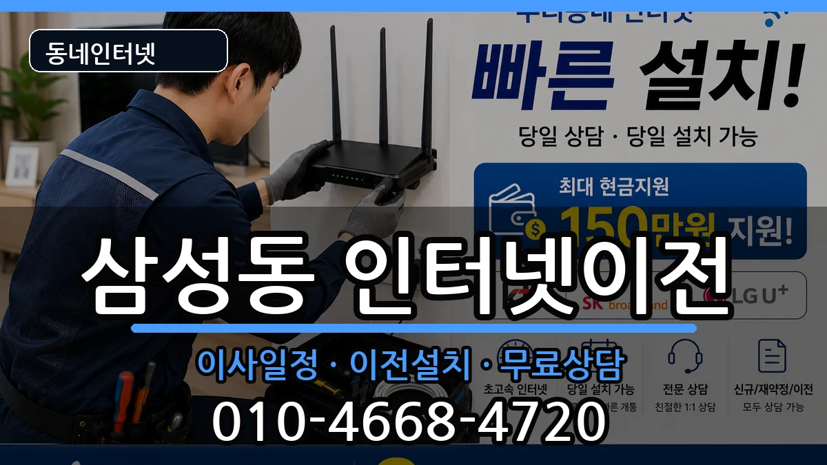 서울특별시강남구삼성동 인터넷TV결합 인터넷 설치 안내 이미지 3