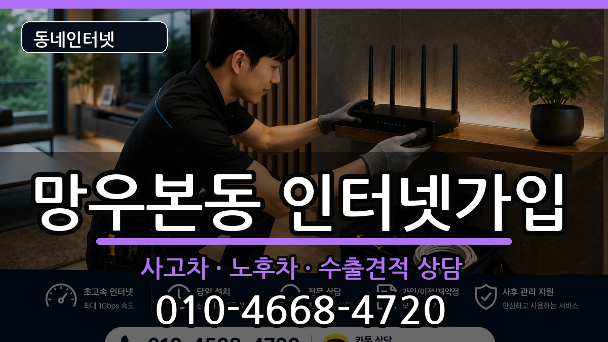 서울특별시중랑구망우본동 인터넷가입 서울특별시중랑구망우본동 인터넷가입 설치정보 처리 안내 이미지 3