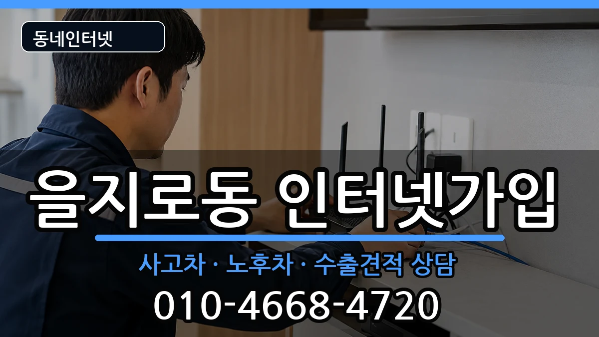 서울특별시중구을지로동 인터넷가입 서울특별시중구을지로동 인터넷가입 설치정보 처리 안내 이미지 3