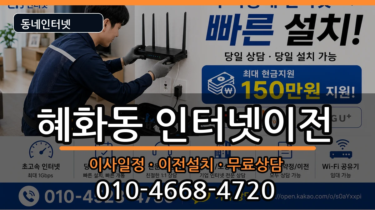 서울특별시종로구혜화동 인터넷TV결합 인터넷 설치 안내 이미지 3