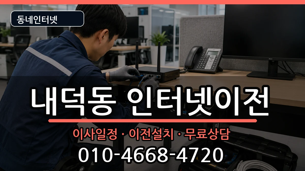 충청북도청주시청원구내덕동 인터넷이전 충청북도청주시청원구내덕동 인터넷이전 인터넷 설치 안내 이미지 2