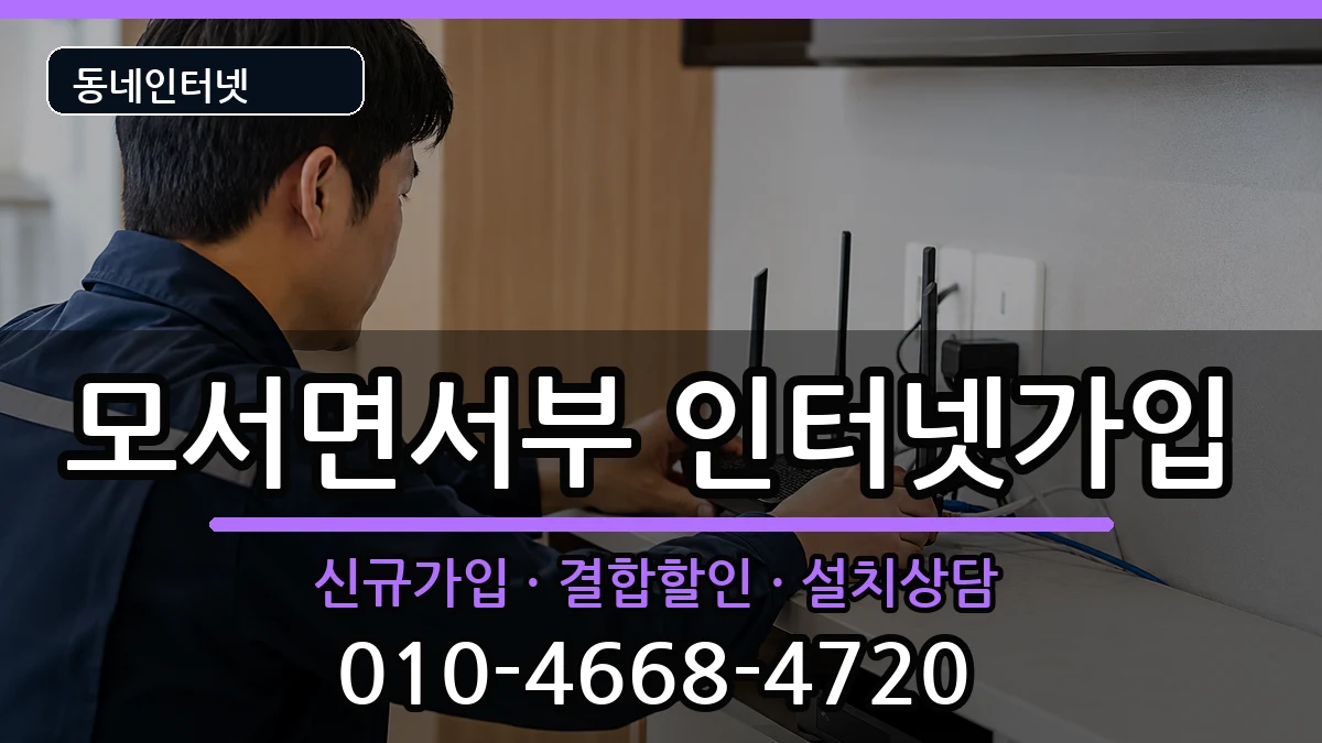 경상북도상주시모서면서부 인터넷가입 경상북도상주시모서면서부 인터넷가입 인터넷 설치 안내 이미지 2