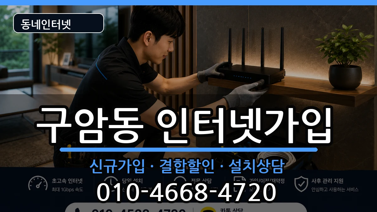 경상남도창원시마산회원구구암동 인터넷가입 경상남도창원시마산회원구구암동 인터넷가입 인터넷 설치 안내 이미지 3
