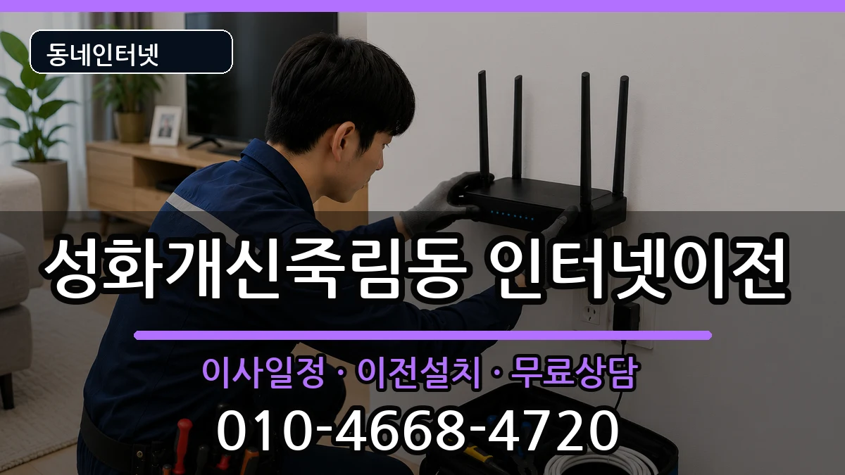 충청북도청주시서원구성화개신죽림동 인터넷이전 인터넷 설치 안내 이미지 2