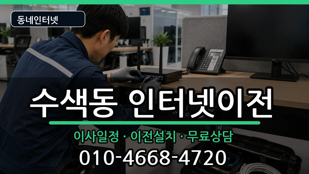 서울특별시은평구수색동 인터넷TV결합 서울특별시은평구수색동 인터넷TV결합 인터넷 설치 안내 이미지 1
