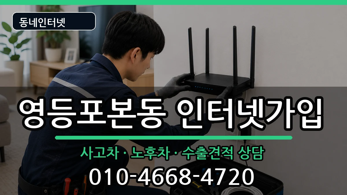 서울특별시영등포구영등포본동 인터넷가입 서울특별시영등포구영등포본동 인터넷가입 설치정보 처리 안내 이미지 1