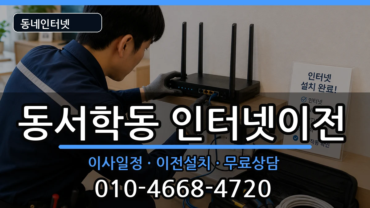 전북특별자치도전주시완산구동서학동 인터넷이전 전북특별자치도전주시완산구동서학동 인터넷이전 인터넷 설치 안내 이미지 2
