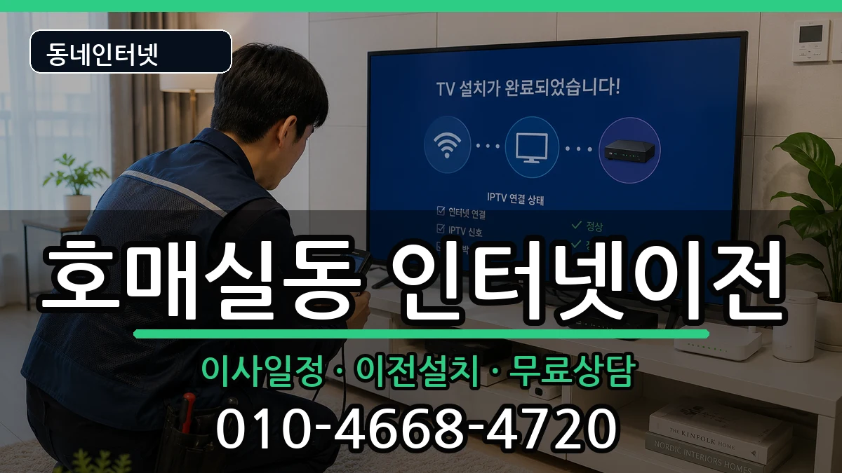 경기도수원시권선구호매실동 인터넷TV결합 경기도수원시권선구호매실동 인터넷TV결합 인터넷 설치 안내 이미지 1