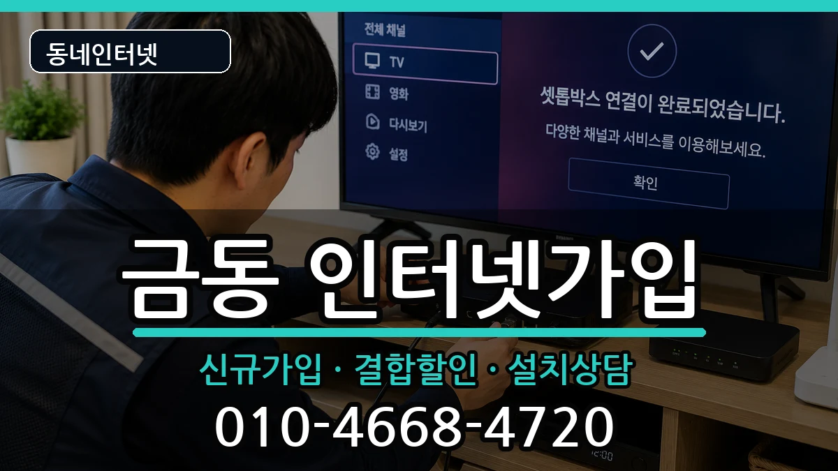 전북특별자치도남원시금동 인터넷가입 인터넷 설치 안내 이미지 3