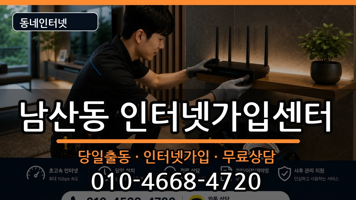 부산광역시금정구남산동 인터넷설치 부산광역시금정구남산동 인터넷설치 인터넷 설치 안내 이미지 3