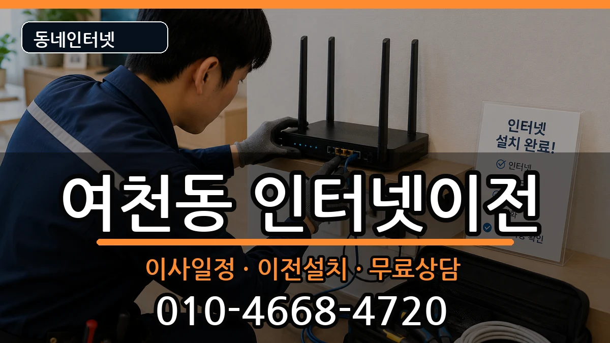 전라남도여수시여천동 인터넷이전 전라남도여수시여천동 인터넷이전 인터넷 설치 안내 이미지 1
