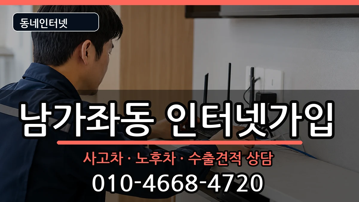 서울특별시서대문구남가좌동  인터넷가입 절차형