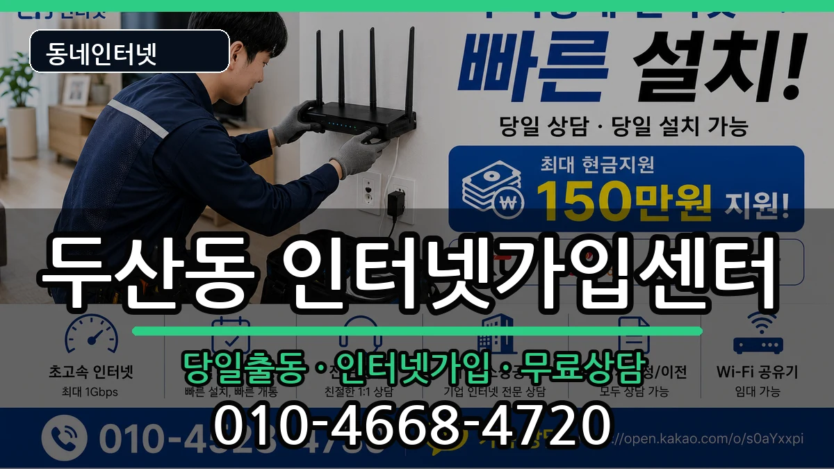 대구광역시수성구두산동 인터넷설치 인터넷 설치 안내 이미지 1