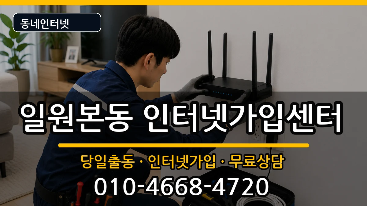 서울특별시강남구일원본동 인터넷설치 서울특별시강남구일원본동 인터넷설치 설치정보 처리 안내 이미지 3