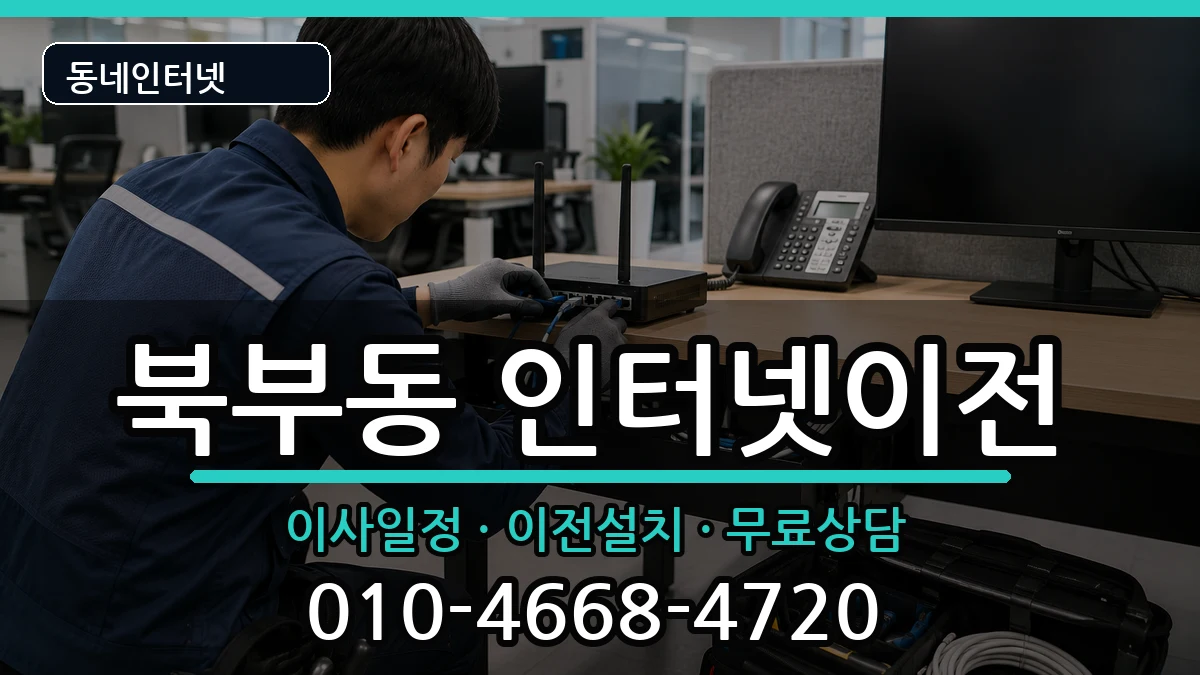 경상남도김해시북부동 인터넷이전 경상남도김해시북부동 인터넷이전 인터넷 설치 안내 이미지 2