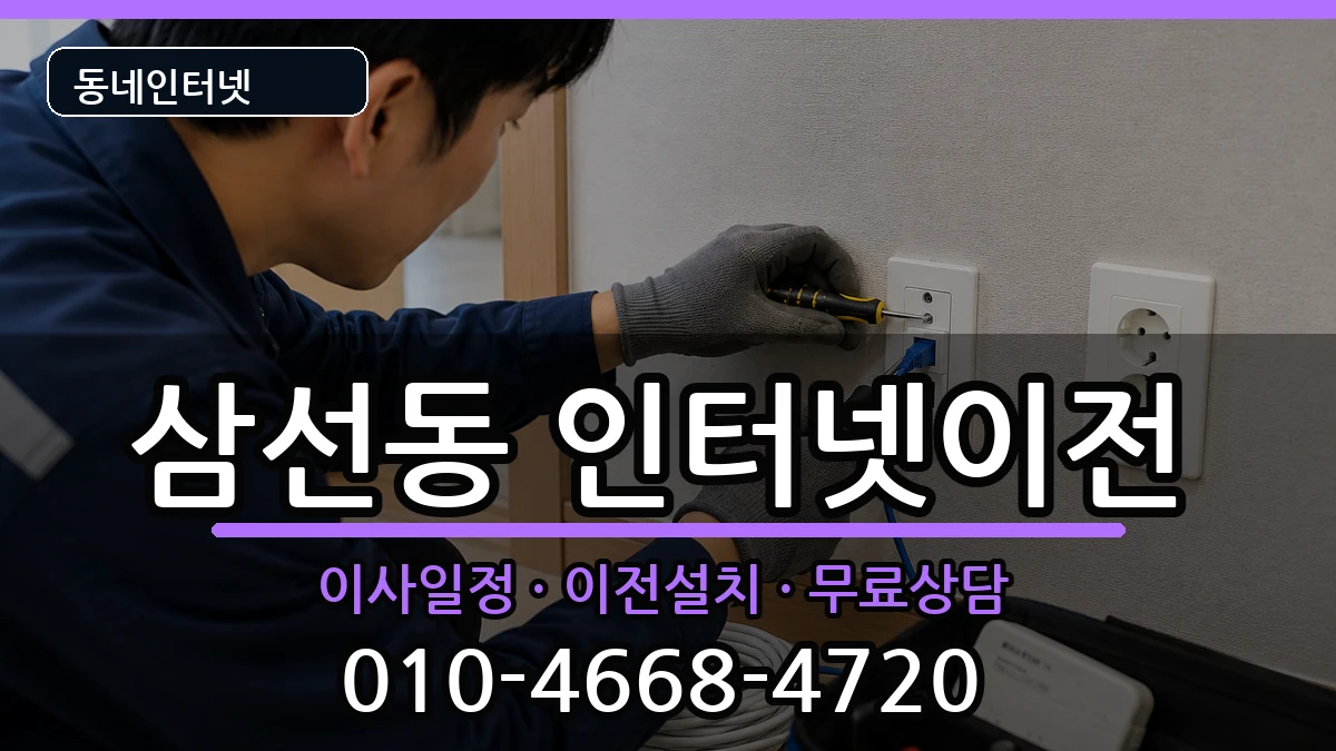 서울특별시성북구삼선동 인터넷이전 인터넷 설치 안내 이미지 2