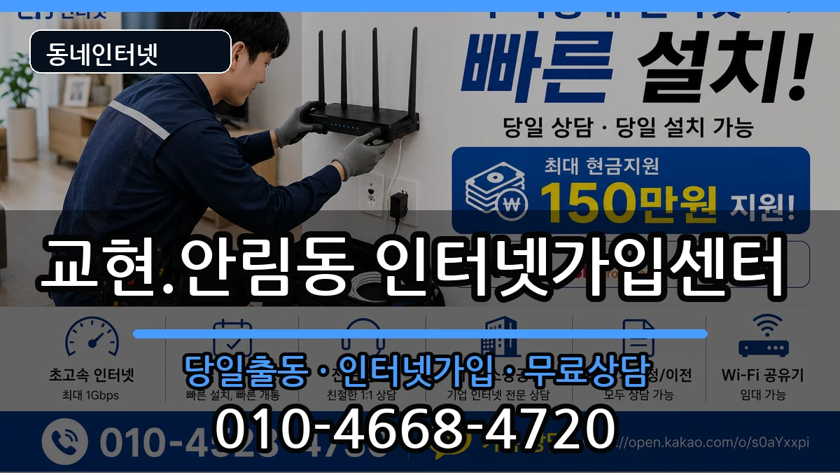 충청북도충주시교현.안림동 인터넷설치 충청북도충주시교현.안림동 인터넷설치 인터넷 설치 안내 이미지 2