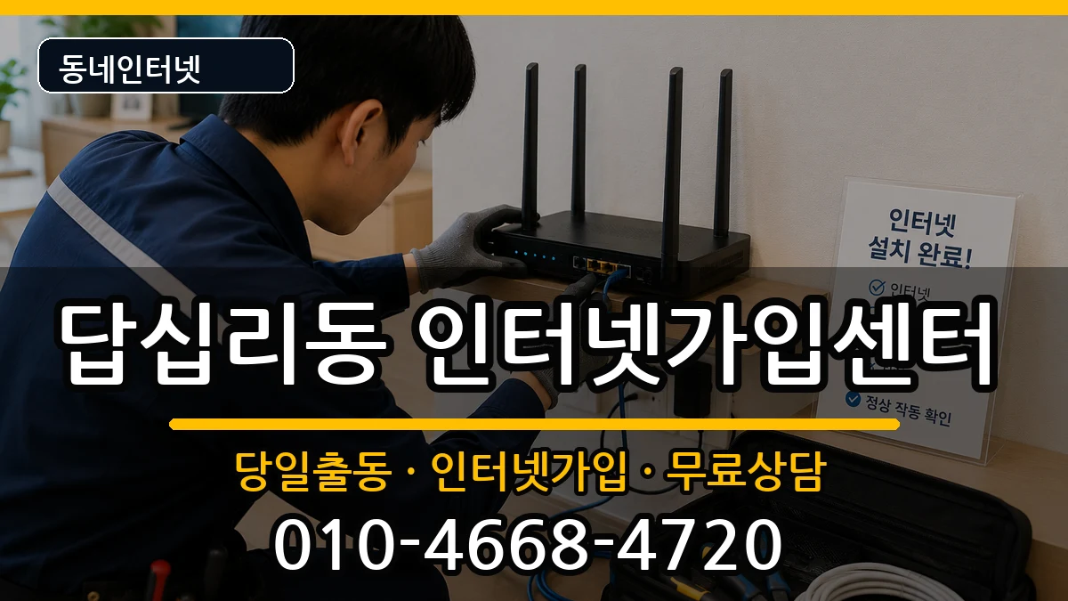 서울특별시동대문구답십리동 인터넷설치 서울특별시동대문구답십리동 인터넷설치 설치정보 처리 안내 이미지 2