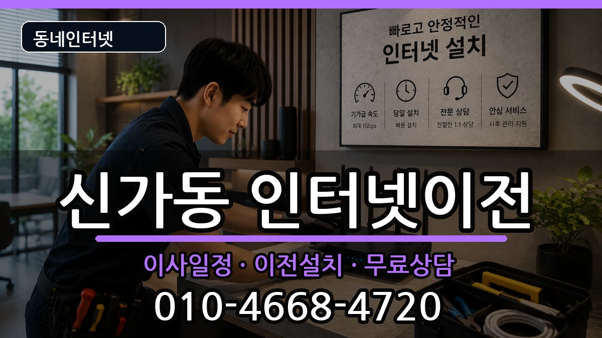 광주광역시광산구신가동 기업인터넷 광주광역시광산구신가동 기업인터넷 인터넷 설치 안내 이미지 3