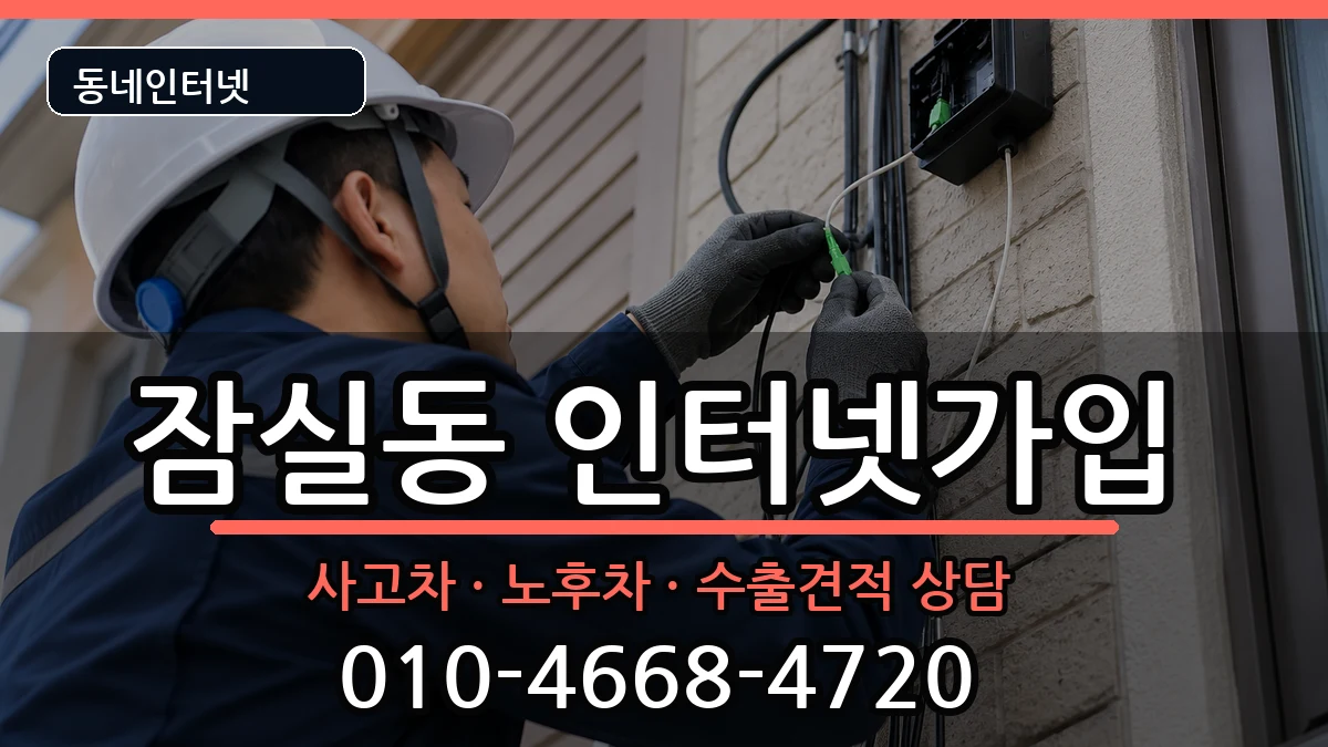 서울특별시송파구잠실동 인터넷가입 서울특별시송파구잠실동 인터넷가입 설치정보 처리 안내 이미지 1
