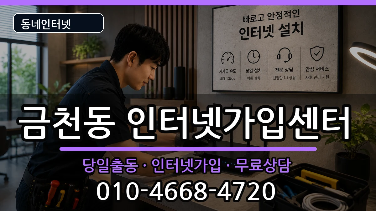충청북도청주시상당구금천동  인터넷설치 비용형
