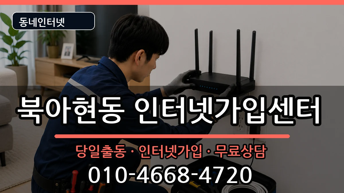 서울특별시서대문구북아현동 인터넷설치 서울특별시서대문구북아현동 인터넷설치 설치정보 처리 안내 이미지 1