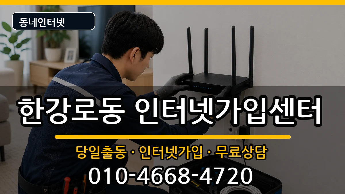 서울특별시용산구한강로동 인터넷설치 서울특별시용산구한강로동 인터넷설치 설치정보 처리 안내 이미지 2