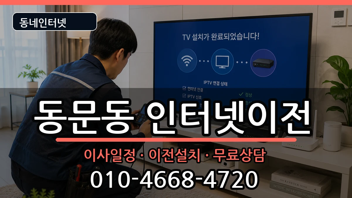 경상북도상주시동문동 인터넷TV결합 경상북도상주시동문동 인터넷TV결합 인터넷 설치 안내 이미지 1
