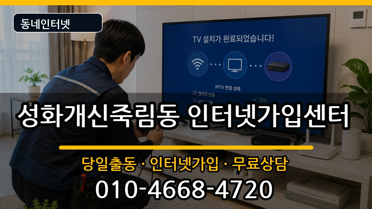 충청북도청주시서원구성화개신죽림동 인터넷설치 인터넷 설치 안내 이미지 1