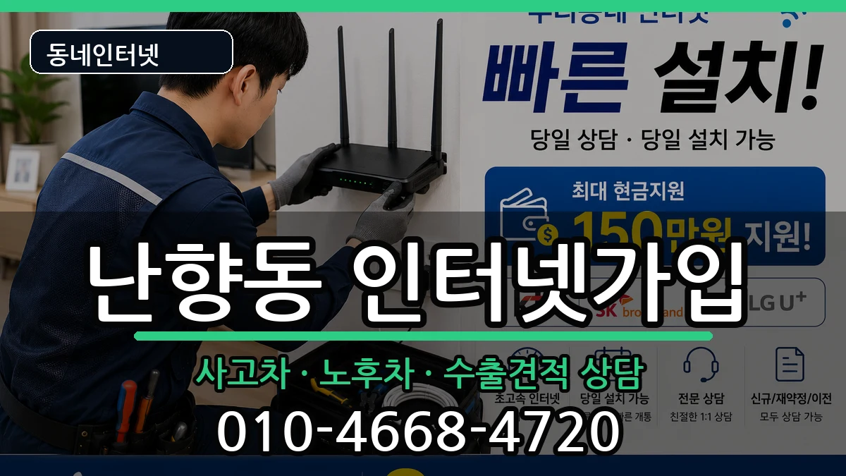서울특별시관악구난향동 인터넷가입 서울특별시관악구난향동 인터넷가입 설치정보 처리 안내 이미지 1