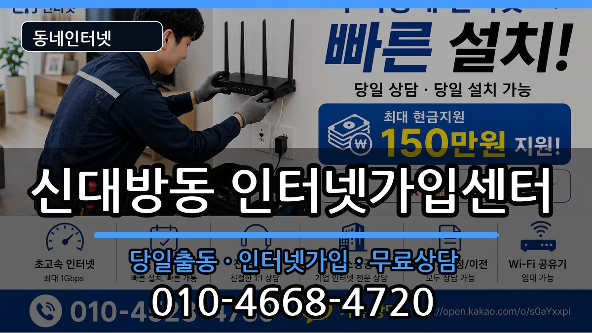 서울특별시동작구신대방동 인터넷설치 서울특별시동작구신대방동 인터넷설치 설치정보 처리 안내 이미지 1