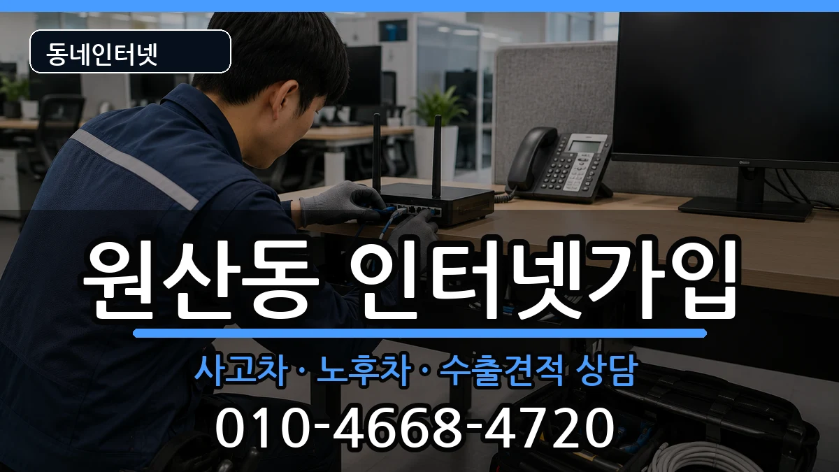 전라남도목포시원산동 인터넷가입 전라남도목포시원산동 인터넷가입 설치정보 처리 안내 이미지 2
