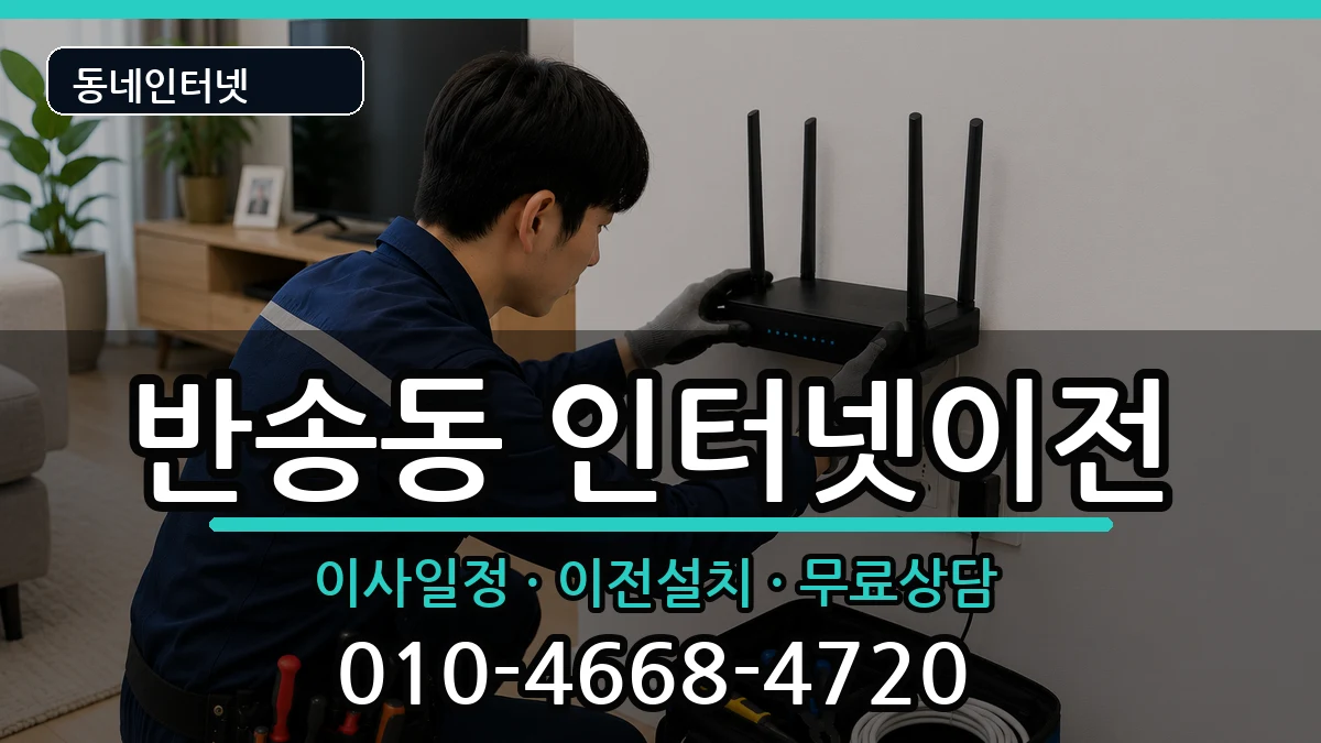 경상남도창원시성산구반송동 인터넷TV결합 경상남도창원시성산구반송동 인터넷TV결합 인터넷 설치 안내 이미지 2